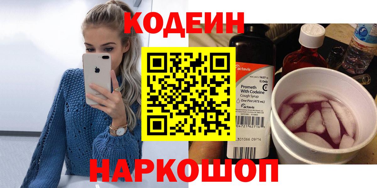 Кодеиновый сироп Lean Purple Drank  Вход с VPN  Ржев 